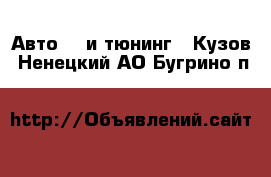 Авто GT и тюнинг - Кузов. Ненецкий АО,Бугрино п.